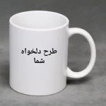 لیوان سفید سرامیکی
